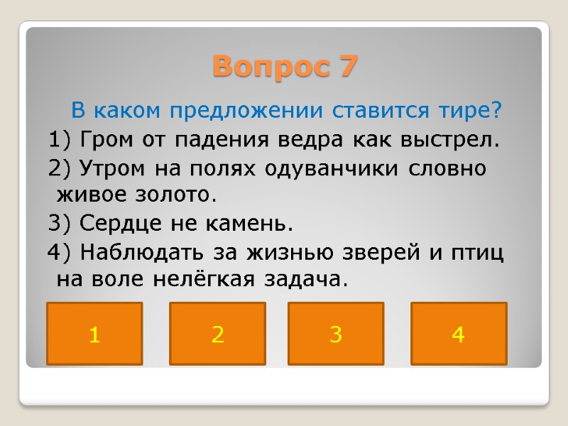 Вопрос 7  В каком предложении ставится тире?  1) Гром от падения ведра